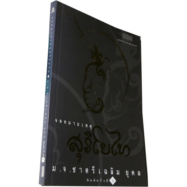 จดหมายเหตุสุริโยทัย-เบื้องหลังการทำบทภาพยนตร์สุริโยทัย-โดย-หม่อมเจ้าชาตรีเฉลิม-ยุคล