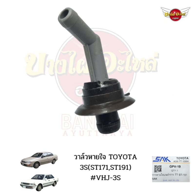 วาล์วหายใจtoyota-3s-st171st191-vhj-3s