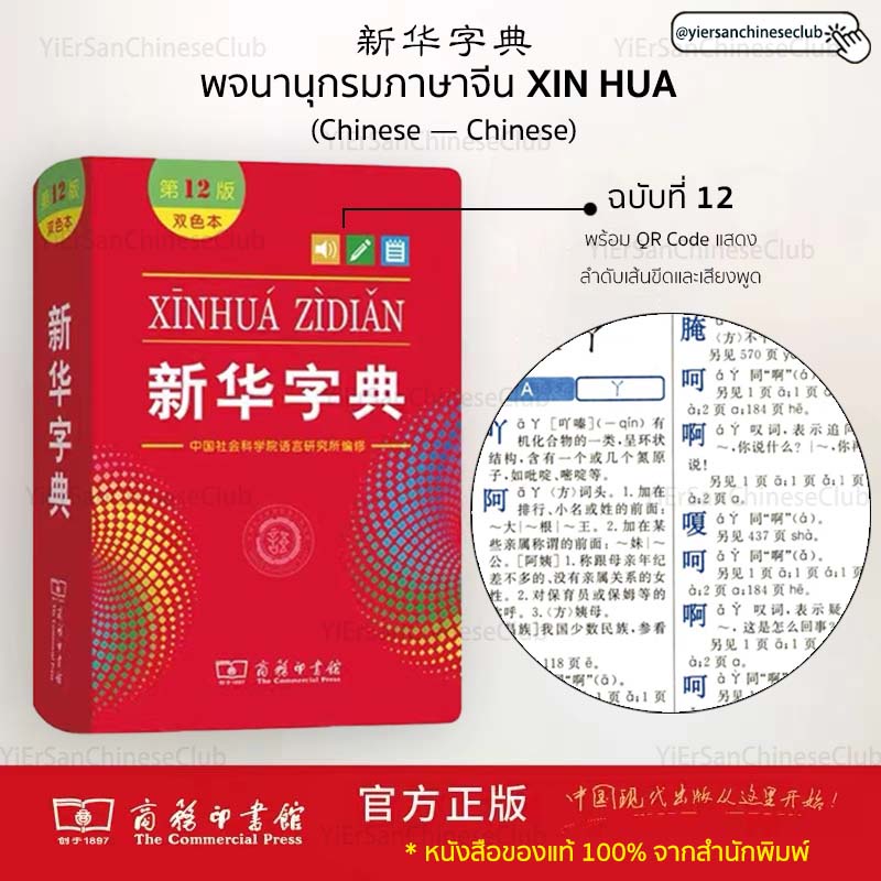 พจนานุกรมภาษาจีน 新华字典ของแท้💯 พจนานุกรมจีนแปลจีน พร้อม Qr Code  แสดงลำดับเส้นขีดและเสียงพูดภาษาจีนแปลภาษาจีน | Shopee Thailand