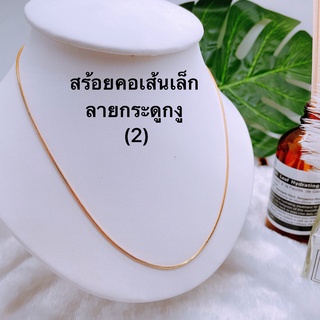 CSJ (สินค้ามาใหม่2)สร้อยคอเส้นเล็ก ลายกระดูกงู งานทองเหลืองชุบ18k ยาว18นิ้ว