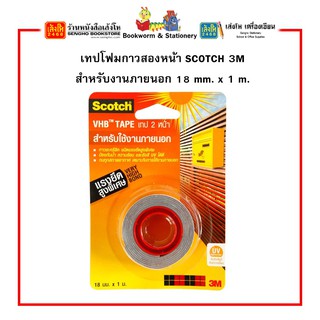 เทปโฟมกาวสองหน้า SCOTCH 3M สำหรับงานภายนอกและภายใน คละแบบ