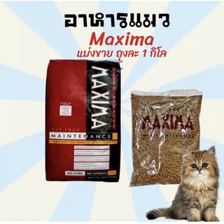 ‼️ค่าส่งถูกมาก‼️(1กิโลกรัม)อาหารแมว ขนมแมว(1 กิโลกอาหารแมว Maxima แม็กซิม่า ขนาด 1 กิโลกรัม (ถุงใสแบ่งจากโรงงาน)