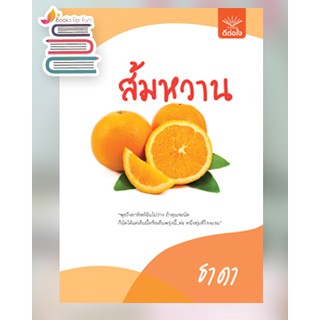 (พร้อมส่ง) ส้มหวาน / ธาดา / หนังสือใหม่