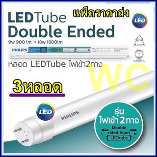 3หลอด PHILIPS หลอดLEDนีออน 120เซน DOUBLE-ENDED หลอดยาวLED หลอดนีออนฟิลิปส์ T8