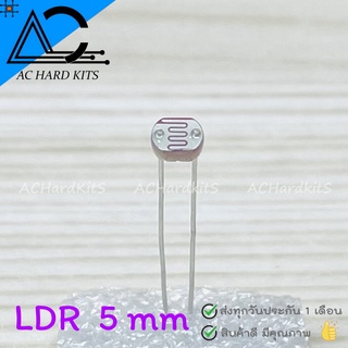 LDR 5mm Photo Resistor ตัวต้านทานไวแสง