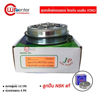 ชุดคลัทช์คอมแอร์ มิตซูบิชิ ไทรทัน เบนซิน CNG ลูกปืน NSK แท้ มูเล่ย์ หน้าคลัทช์ คลัชคอมแอร์ Mitsubishi Triton