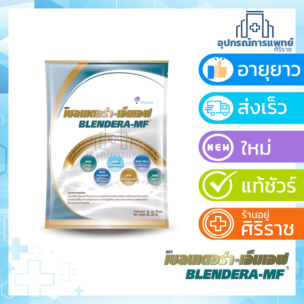 Blendera MF2.5 kg เบลนเดอร่า เอ็มเอฟ อาหารทางการแพทย์ อาหารผู้ป่วย ...