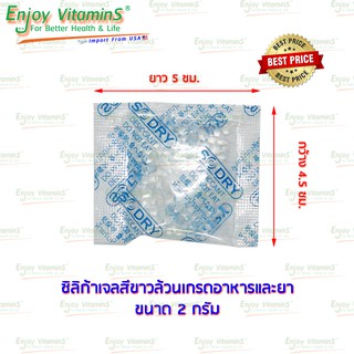 ซองกันชื้น 2 กรัม สีขาวล้วนเกรดอาหารและยา Silica Gel ซิลิก้าเจล สารกันชื้น ดูดความชื้น