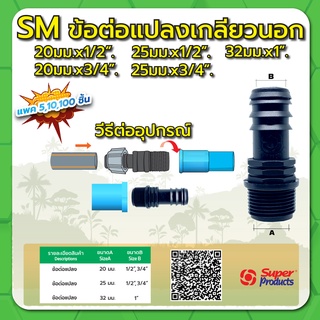 ข้อต่อแปลงเกลียวนอก ข้อต่อแปลง ขนาด 20มม. x 1/2" , 3/4" , 25มม. x 1/2" , 3/4" , 32มม. x 1" (แพค 100 ชิ้น)