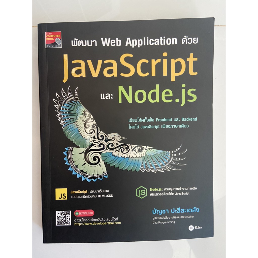 9786160841356 พัฒนา Web Application ด้วย JavaScript และ Node.js ...