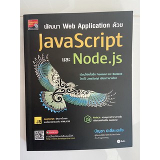 9786160841356 พัฒนา Web Application ด้วย JavaScript และ Node.js