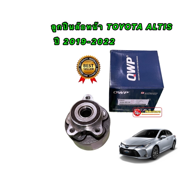 ลูกปืนล้อหน้า-ทั้งชุด-ยี่ห้อ-qwp-toyota-altis2019-2020-ใช้ได้ทั้งซ้าย-ขวา