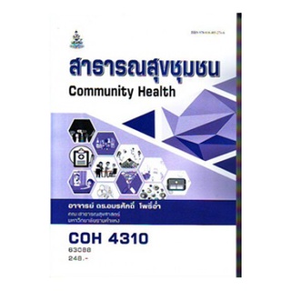 หนังสือเรียน ม ราม COH4310 63088 สาธารณสุขชุมชน ตำราราม ม ราม หนังสือ หนังสือรามคำแหง