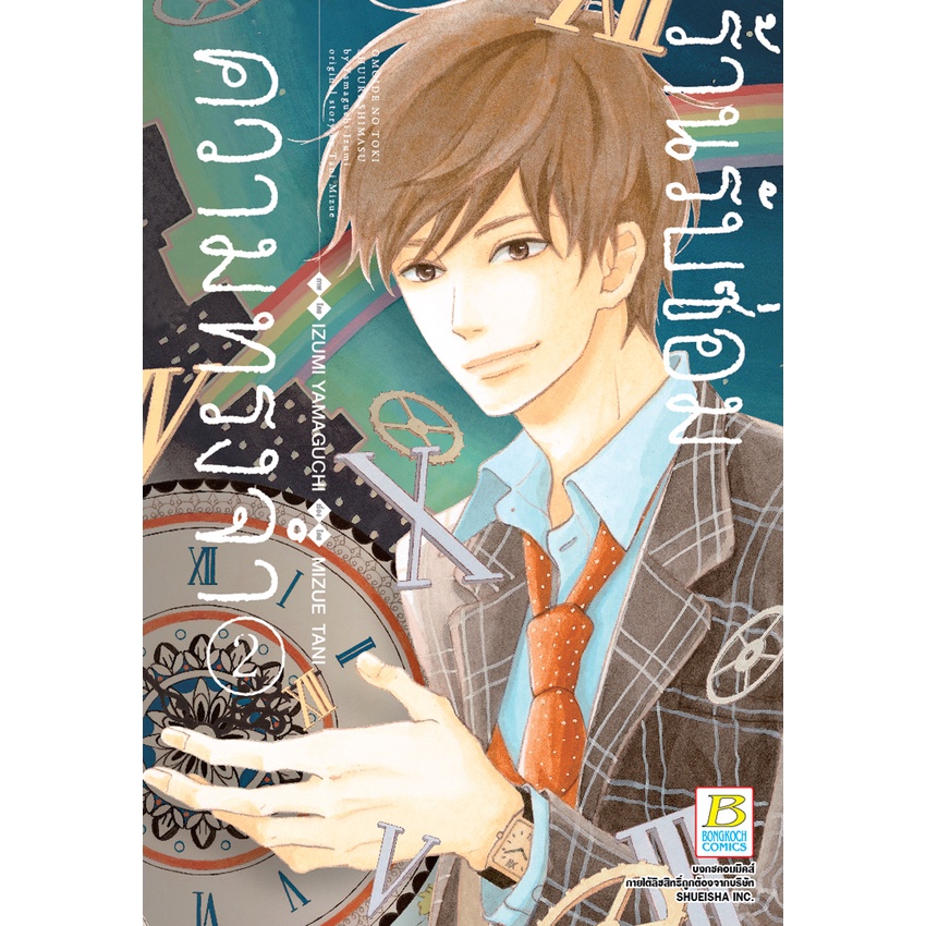 บงกช-bongkoch-หนังสือการ์ตูนเรื่อง-ร้านรับซ่อมความทรงจำ-เล่ม-2