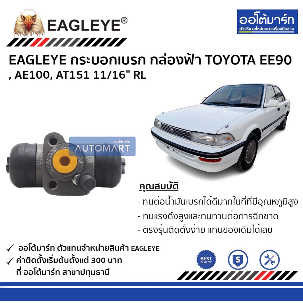 eagleye-กระบอกเบรก-toyota-ee90-ae100-at151-11-16-rl-กล่องฟ้า-จำนวน-1-ชิ้น