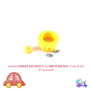 เบ้าคันเกียร์ Nissan Navara 5 เกียร์ Big-m BDI D22  (+สลัก 2 ตัว) (1 ชุด ตามรูป) มีบริการเก็บเงินปลายทาง