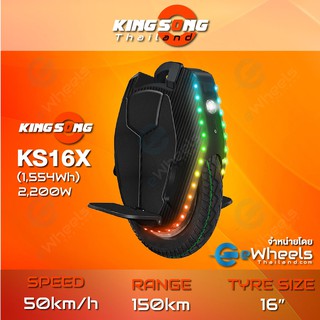 ล้อเดียวไฟฟ้า KINGSONG KS16X (1,500Wh) Electric unicycle