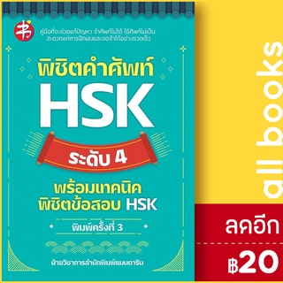 พิชิตคำศัพท์ HSK ระดับ 4 พร้อมเทคนิดพิชิตข้อสอบ HSK (พิมพ์ครั้งที่ 3) | แมนดาริน ฝ่ายวิชาการสำนักพิมพ์ แมนดาริน