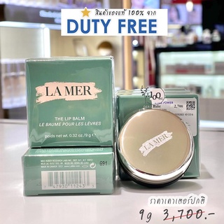 La Mer  The Lip Balm 9g ลิปบาล์มลาเเมร์ จาก Lamer สินค้าจาก DUTYFREE