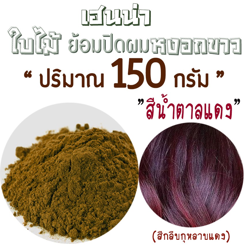 เฮนน่าย้อมผม-สีน้ำตาลแดงกุหลาบ-ปริมาณ150กรัม-เกรดพรีเมี่ยม-ย้อมติดง่ายสีสวย-จากธรรมชาติ100-ยี่ห้อพันธุ์ไทยเฮิร์บ