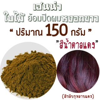 เฮนน่าย้อมผม"สีน้ำตาลแดงกุหลาบ"ปริมาณ150กรัม เกรดพรีเมี่ยม(ย้อมติดง่ายสีสวย)จากธรรมชาติ100%"ยี่ห้อพันธุ์ไทยเฮิร์บ