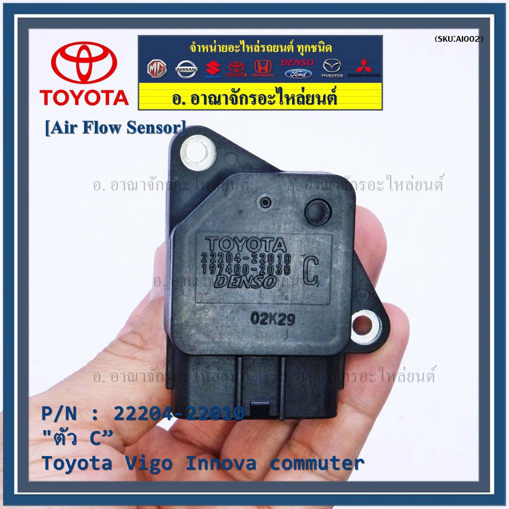 ของใหม่ AIR FLOW SENSOR TOYOTA " ตัวC " Toyota Vigo Innova commuter รหัสแท้ 2220422010 พร้อม
