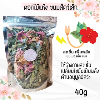 [ สูตรเพิ่มพลัง ] ชบา เปปเปอร์มิ้นท์ ดอกไม้รวม ดอกไม้แห้ง ดอกไม้อบแห้ง ขนม ชินชิล่า ชูการ์ กระรอก แฮมสเตอร์ กระต่าย