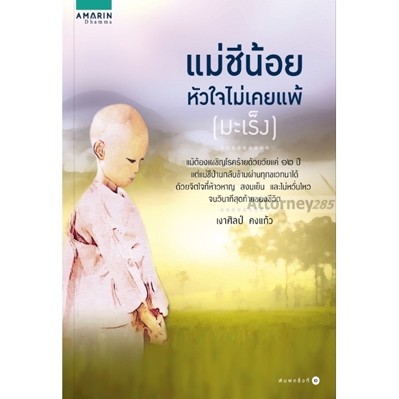 แม่ชีน้อย-หัวใจไม่เคยแพ้-มะเร็ง