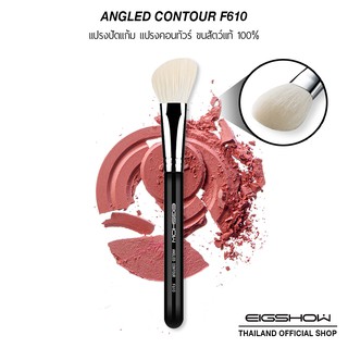 (โค้ด LY8QW ลดเพิ่ม 40.-) แปรงคอนทัวร์ ปัดแก้มหน้าตัดเฉียง ขนแพะแท้ EIGSHOW ANGLED CONTOUR F610