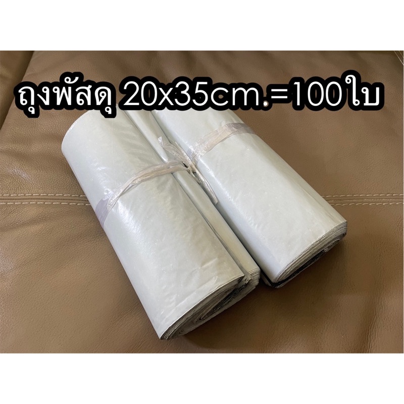 ถุงพัสดุซองพัสดุ-ขนาด20x35cm-95-100ใบ