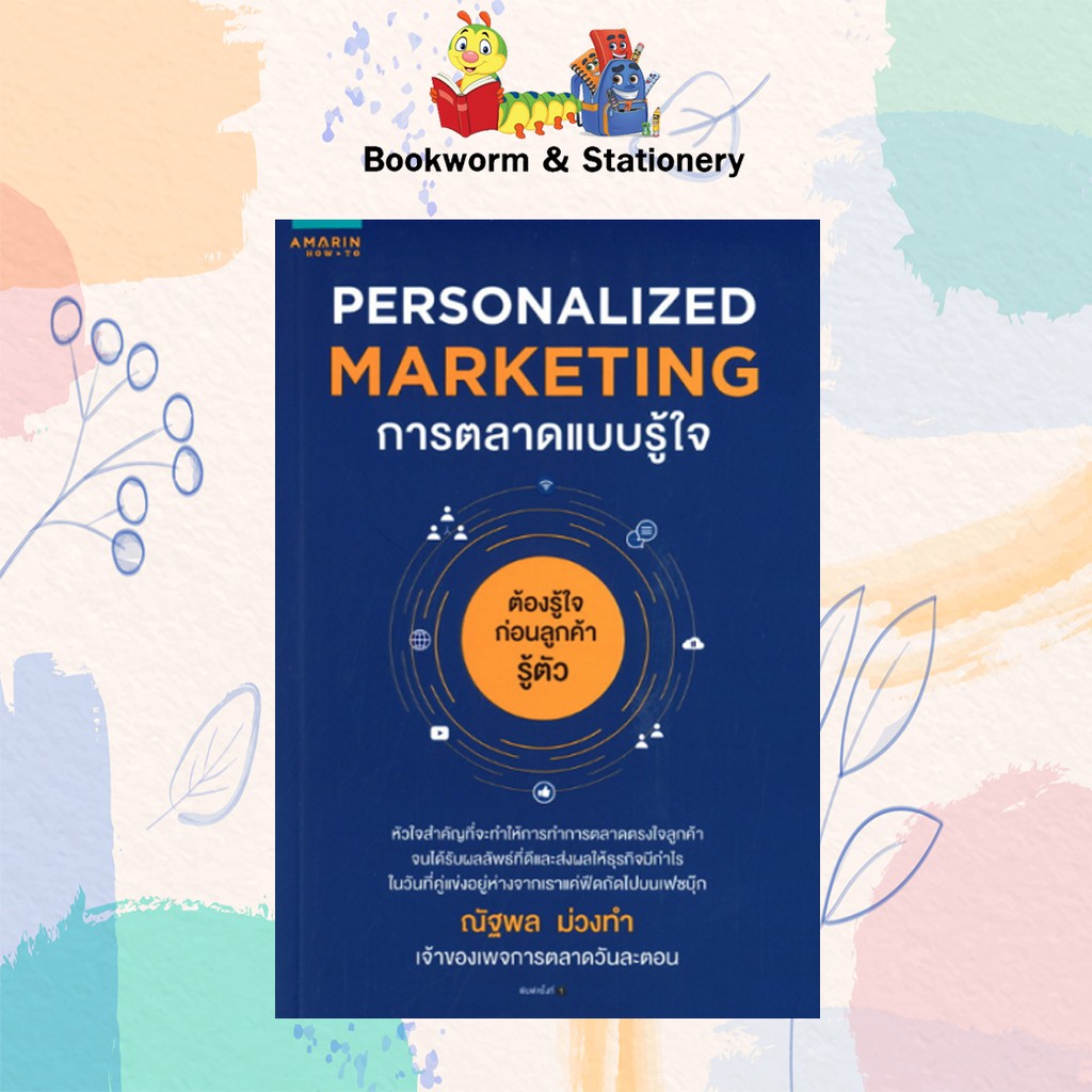 personalized-marketing-การตลาดแบบรู้ใจ-เขียนโดย-ณัฐพล-ม่วงทำ