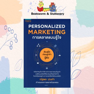 Personalized Marketing การตลาดแบบรู้ใจ เขียนโดย ณัฐพล ม่วงทำ