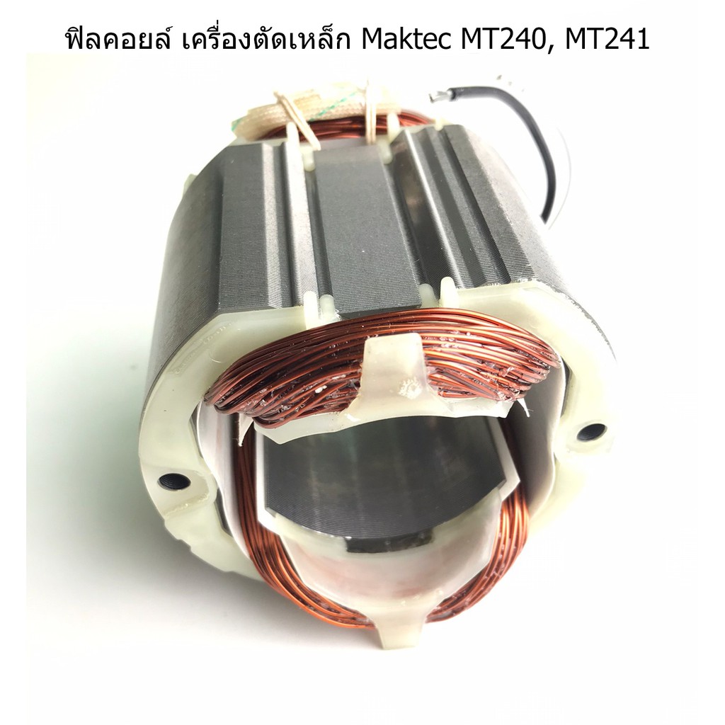 ฟิลคอยล์-mt240-mt241-แท่นตัดไฟเบอร์-แมคเทค-มาคเทค-maktec