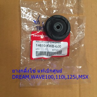 ยางกลิ้งโซ่ แท้เบิกศูนย์ DREAM / WAVE100,110i,125i / MSX จำนวน 1ชิ้น