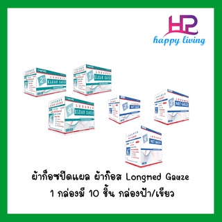 ผ้าก็อซปิดแผล ผ้าก๊อส Longmed Gauze 1 กล่องมี 10 ชิ้น กล่องฟ้า เขียว