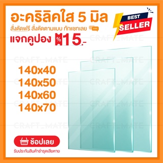 แผ่นอะคลิลิค 5 มิล 140 CM (สั่งตัดได้) Acrylic อะคริลิคใส ใสแบบกระจก