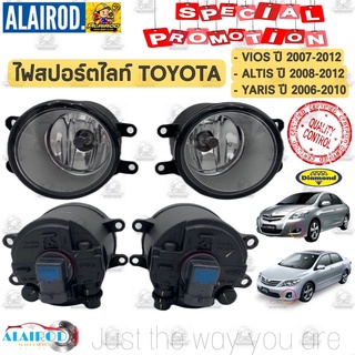 ไฟสปอร์ตไลท์,ไฟตัดหมอก TOYOTA VIOS ปี 2007-2012,ALTIS ปี 2008-2012,YARIS ปี 2006-2008 Daimond แยกขายเป็นข้าง