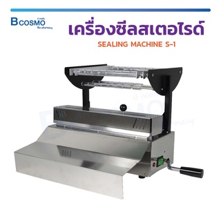 [พร้อมส่ง] เครื่องซีลสเตอไรด์ เครื่องซีล SEALING MACHINE S-1 ผนึกถุง ทำงานได้อย่างต่อเนื่อง / Bcosmo