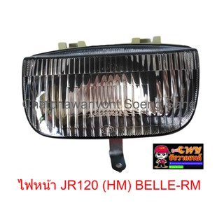ไฟหน้า JR120 (HM) BELLE-RM (เฉพาะโคม) (006425)