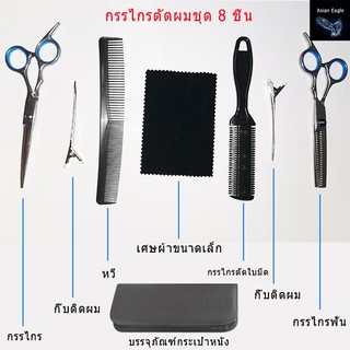 🔥พร้อมส่ง🔥 8 PCS/Set กรรไกรตัดผม และ ตัดผม กรรไกร ฟันปลา 6นิ้ว กรรไกรตัดผมอุปกรณ์ทำผม กรรไกรตัดผมชาย ชุดตัดผม