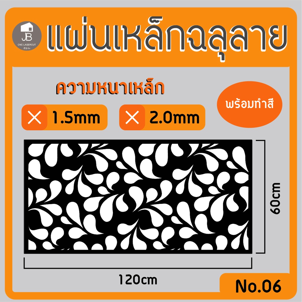 แผ่นเหล็กฉลุลาย-ตัดเลเซอร์-ลาย02-ขนาด120x60cm-ความหนา1-5-2-0mm-ตกแต่งบ้านสวยด้วยเหล็กฉลุ