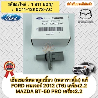 เซ็นเซอร์เพลาลูกเบี้ยว (เพลาราวลิ้น) แท้ (ตัวสีเทา) FORD เรนเจอร์ 2012(T6)/MAZDA BT-50 PRO  รหัสอะไหล่ 6C11-12K073-AC