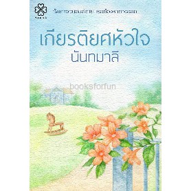 เกียรติยศหัวใจ-นันทมาลี-สนพ-บางรัก-ใหม่