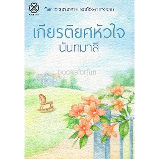 เกียรติยศหัวใจ / นันทมาลี (สนพ. บางรัก) / ใหม่