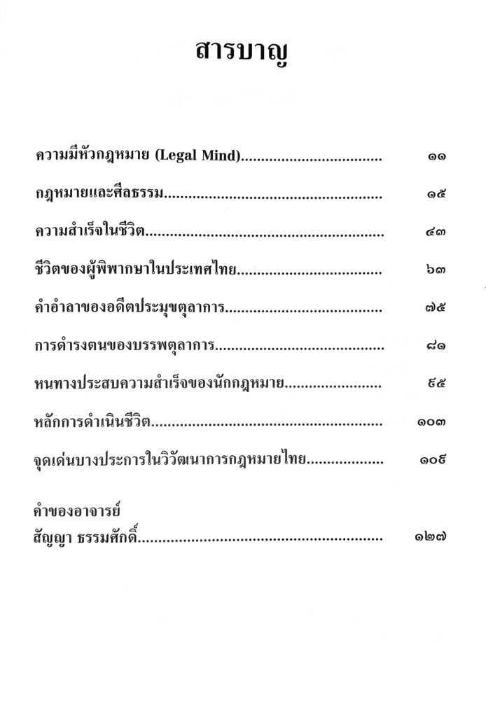 หนทางประสบความสำเร็จของนักกฎหมาย-คำของอาจารย์สัญญา-ธรรมศักดิ์