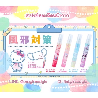 สเปย์หอมฉีดหน้ากาก Sanrio Japan สำหรับเด็ก-ผู้ใหญ่