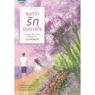 หนังสือนิยาย จนกว่ารักบันดาลใจ : นาวาร้อยกวี : อรุณ