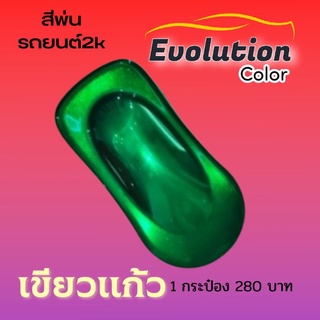 เขียวแก้ว สีรถยนต์ 2k เกรดสีเดียวกับศูนย์รถ เม็ดสีชัด Evolutioncolor​