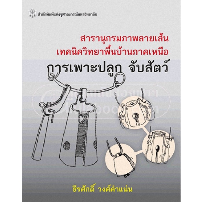 สารานุกรมภาพลายเส้นเทคนิควิทยาพื้นบ้านภาคเหนือ-การเพาะปลูก-จับสัตว์