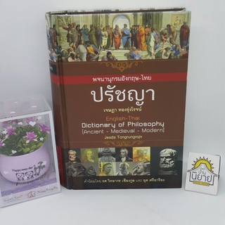 หนังสือ พจนานุกรมอังกฤษ - ไทย ปรัชญา (ปกแข็ง) โดย เจษฎา ทองรุ่งโรจน์ (ราคาปก 680.-)